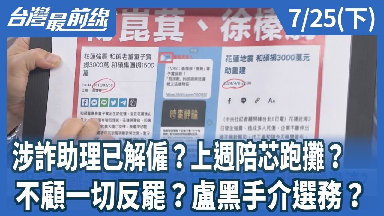 涉詐助理已解僱？上週陪芯跑攤？ 不顧一切反罷？盧黑手介選務？